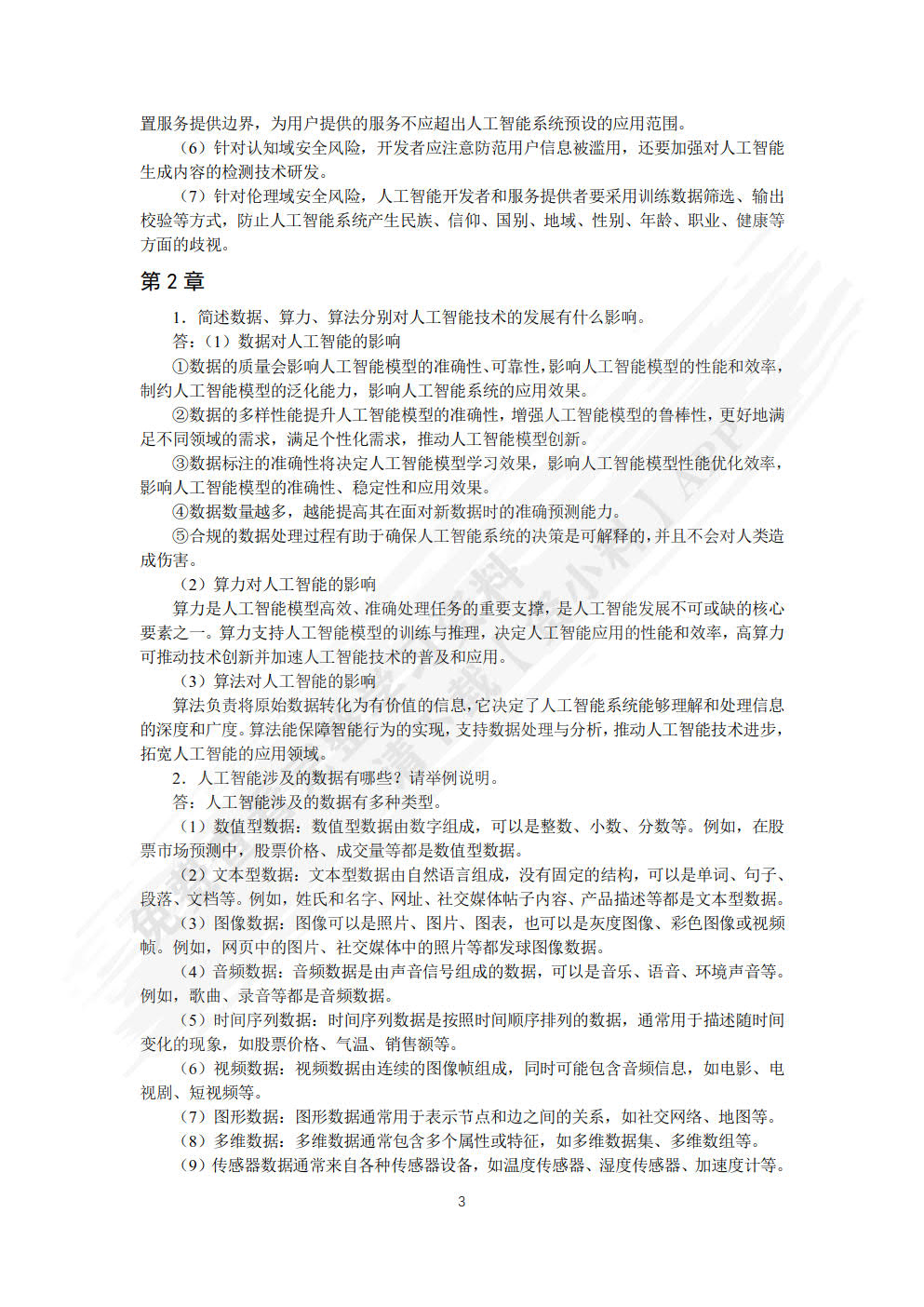 人工智能通识基础（慕课版）