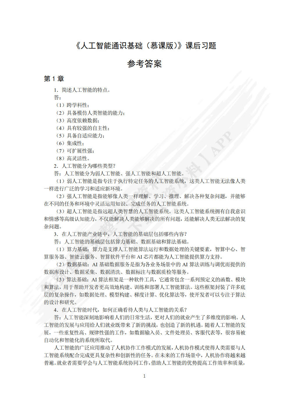 人工智能通识基础（慕课版）