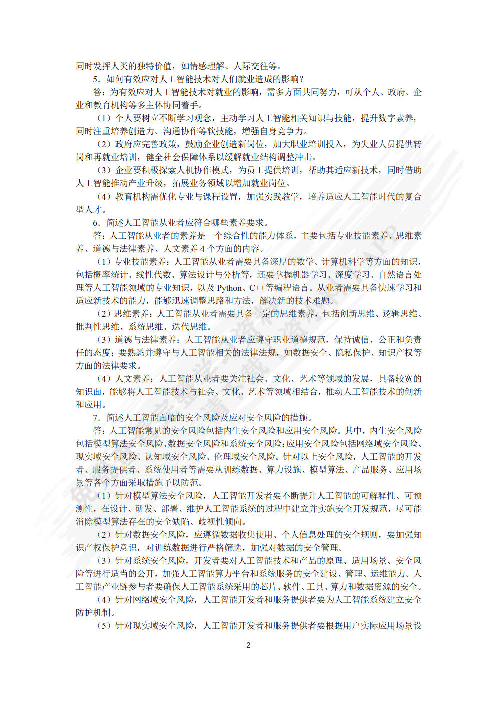 人工智能通识基础（慕课版）