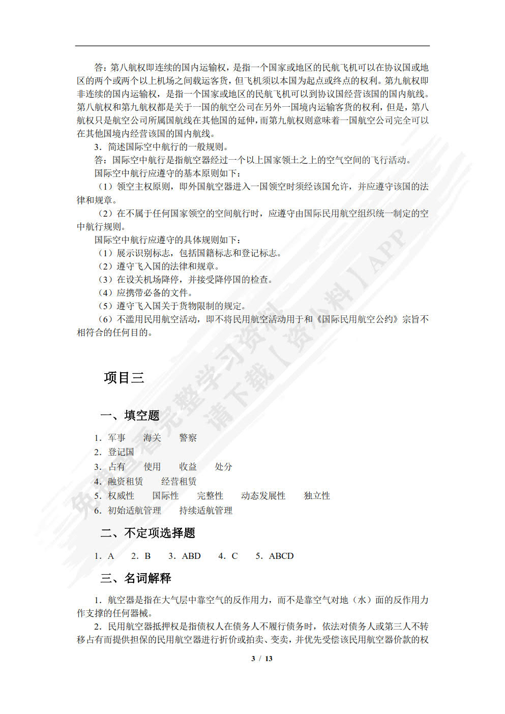 民航法律法规（第2版）