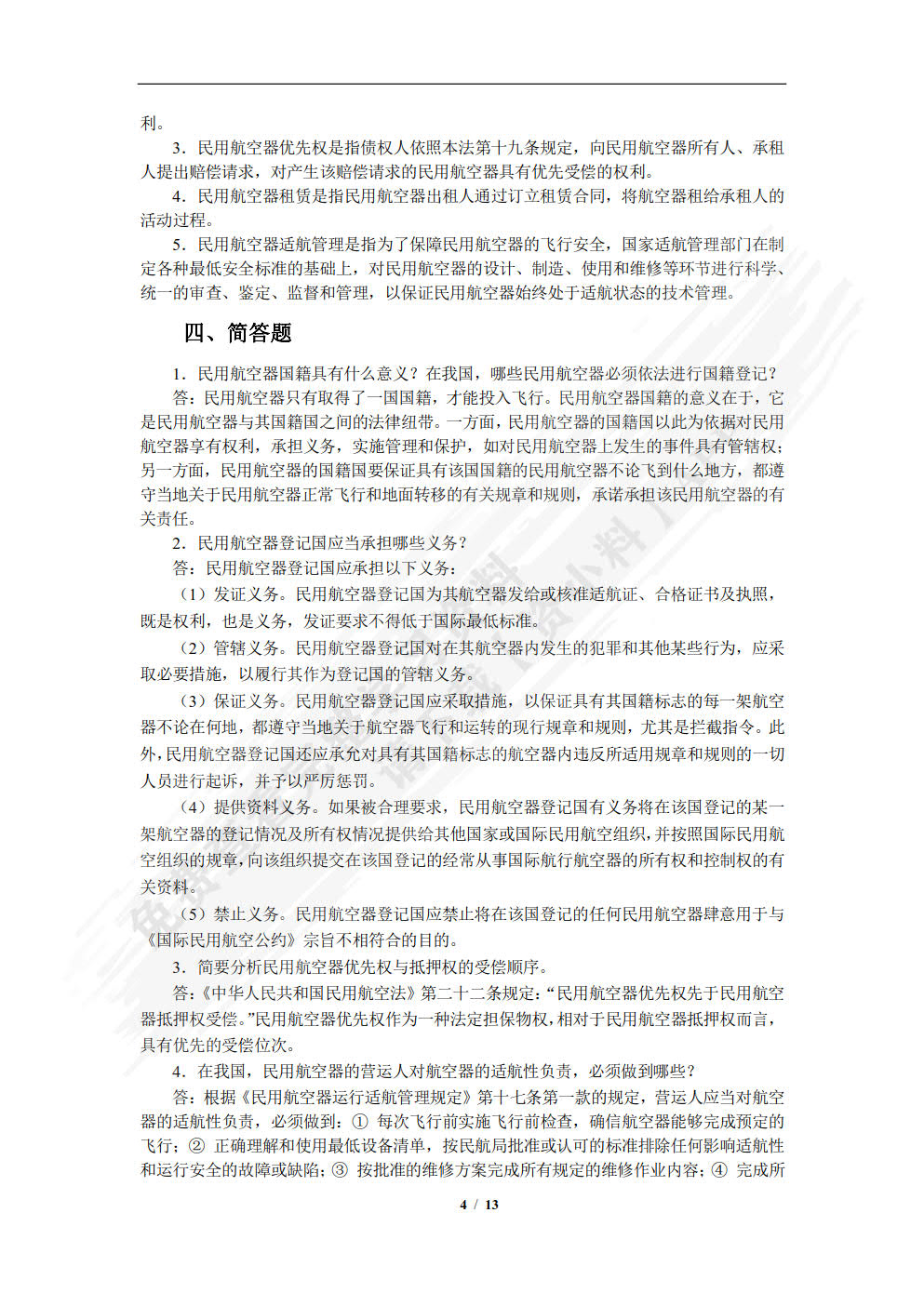 民航法律法规（第2版）