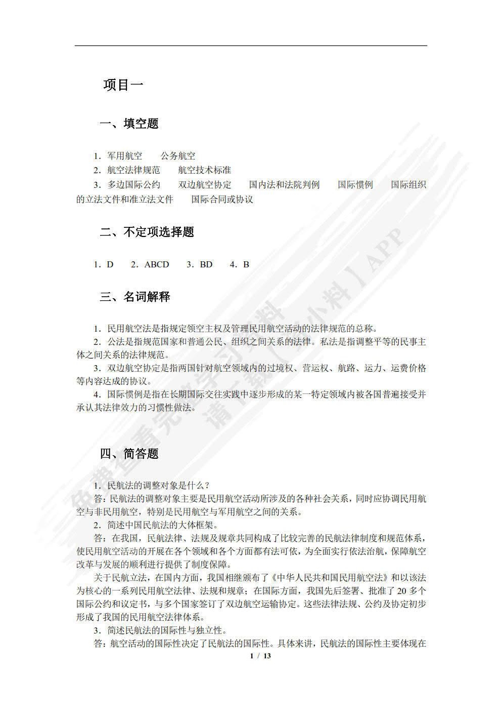 民航法律法规（第2版）