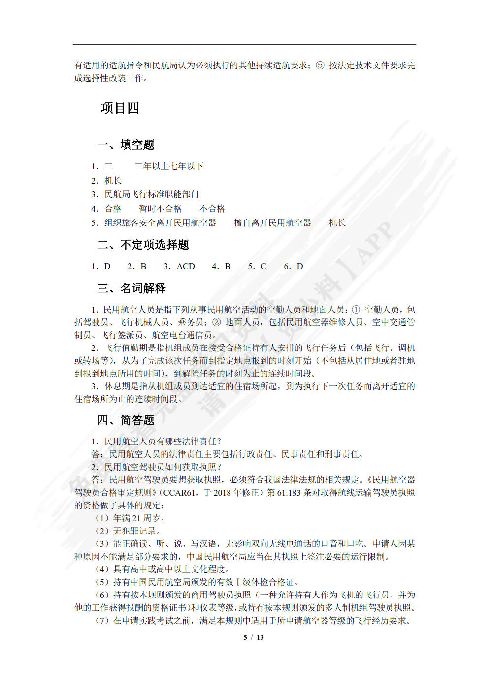 民航法律法规（第2版）