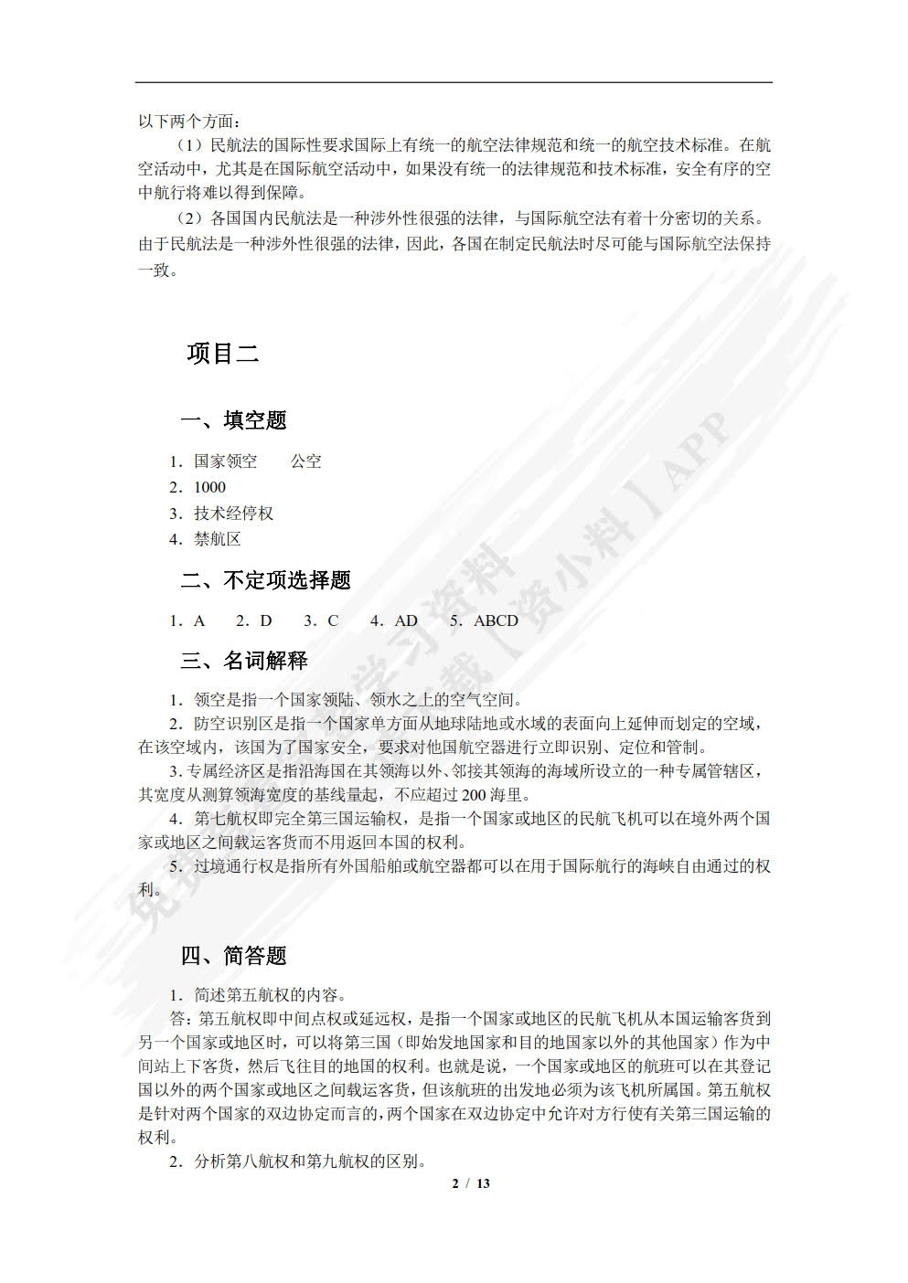 民航法律法规（第2版）