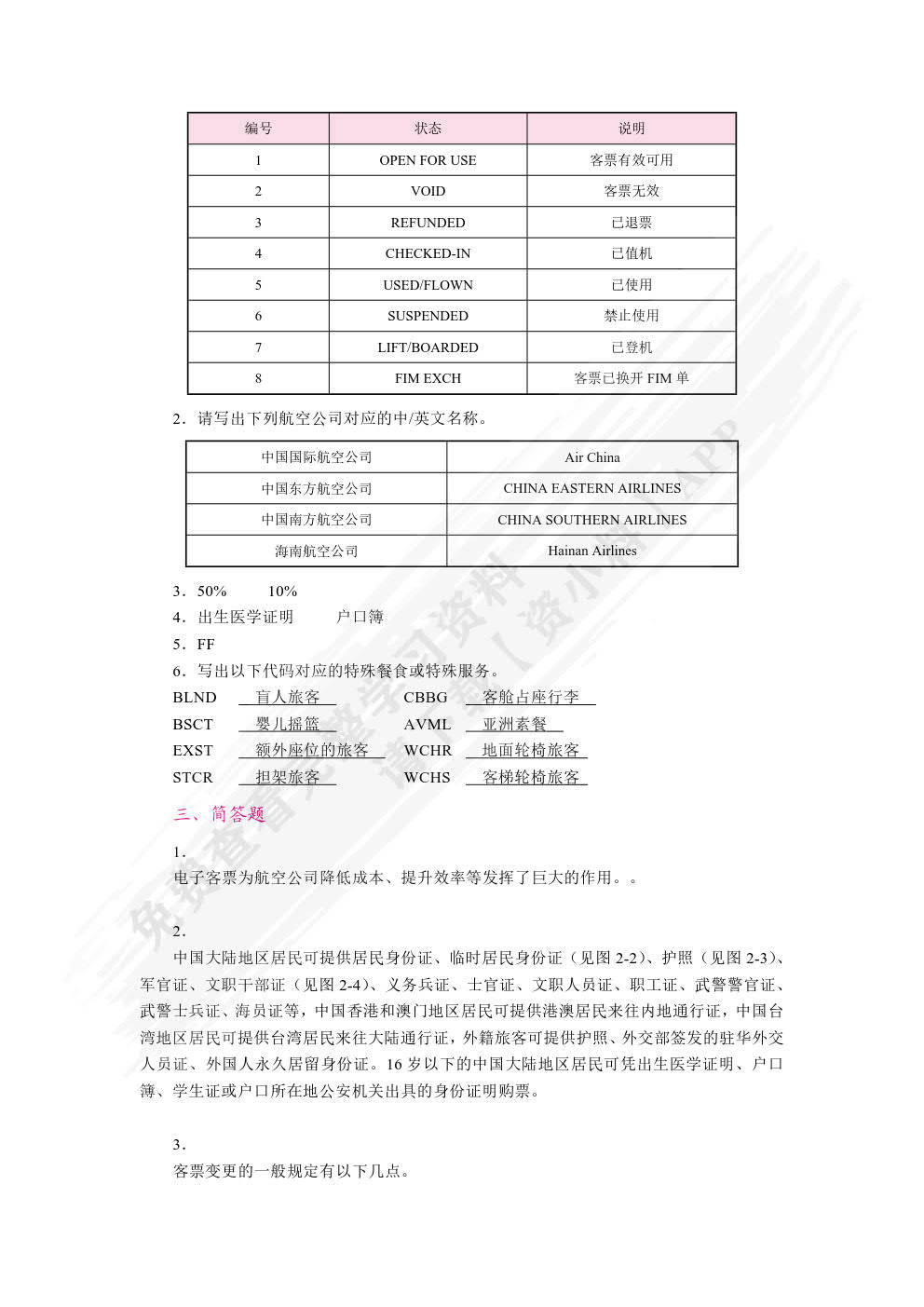 民航地面服务与管理（双色）（含微课）