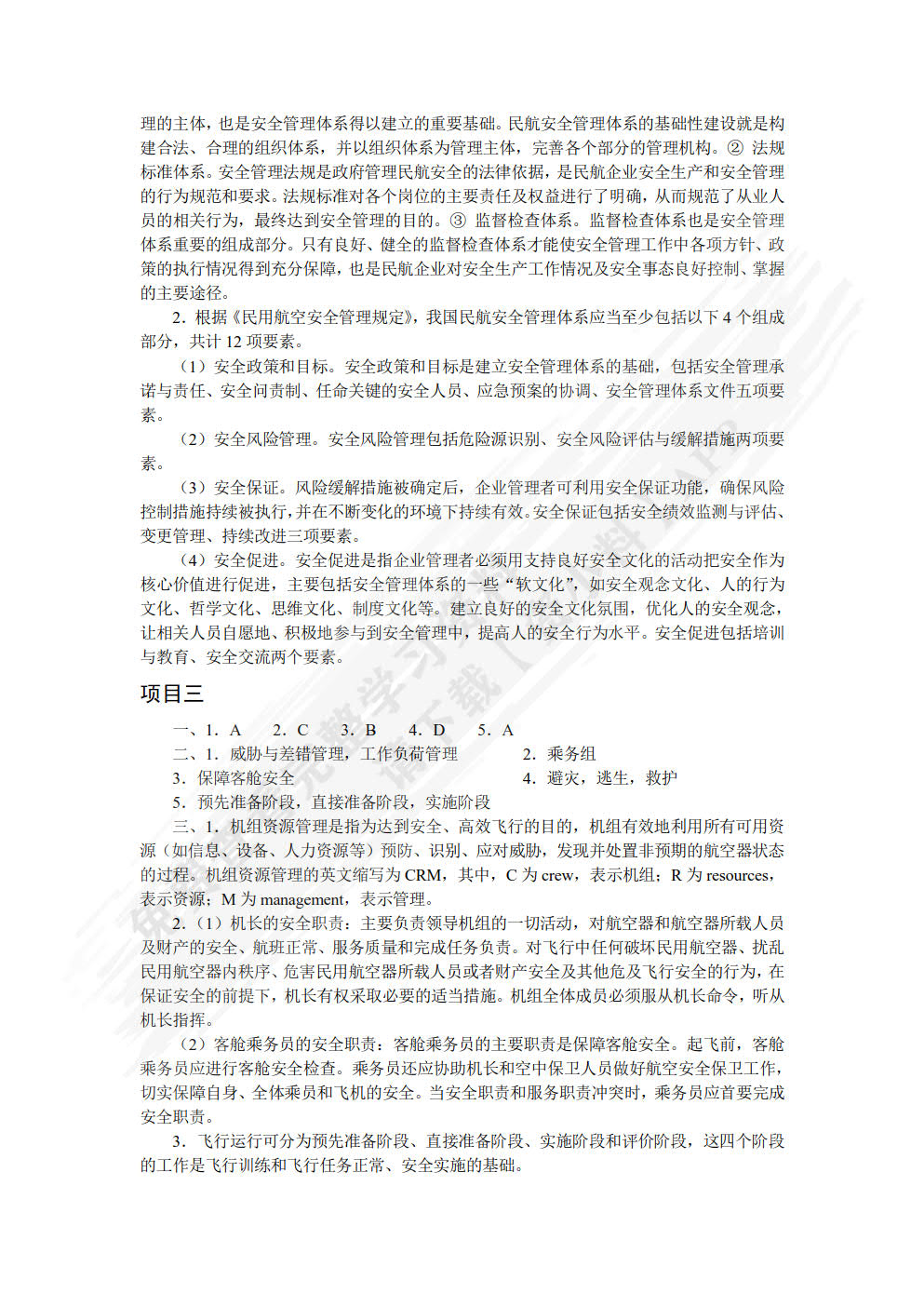 民航安全管理（双色）（含微课）
