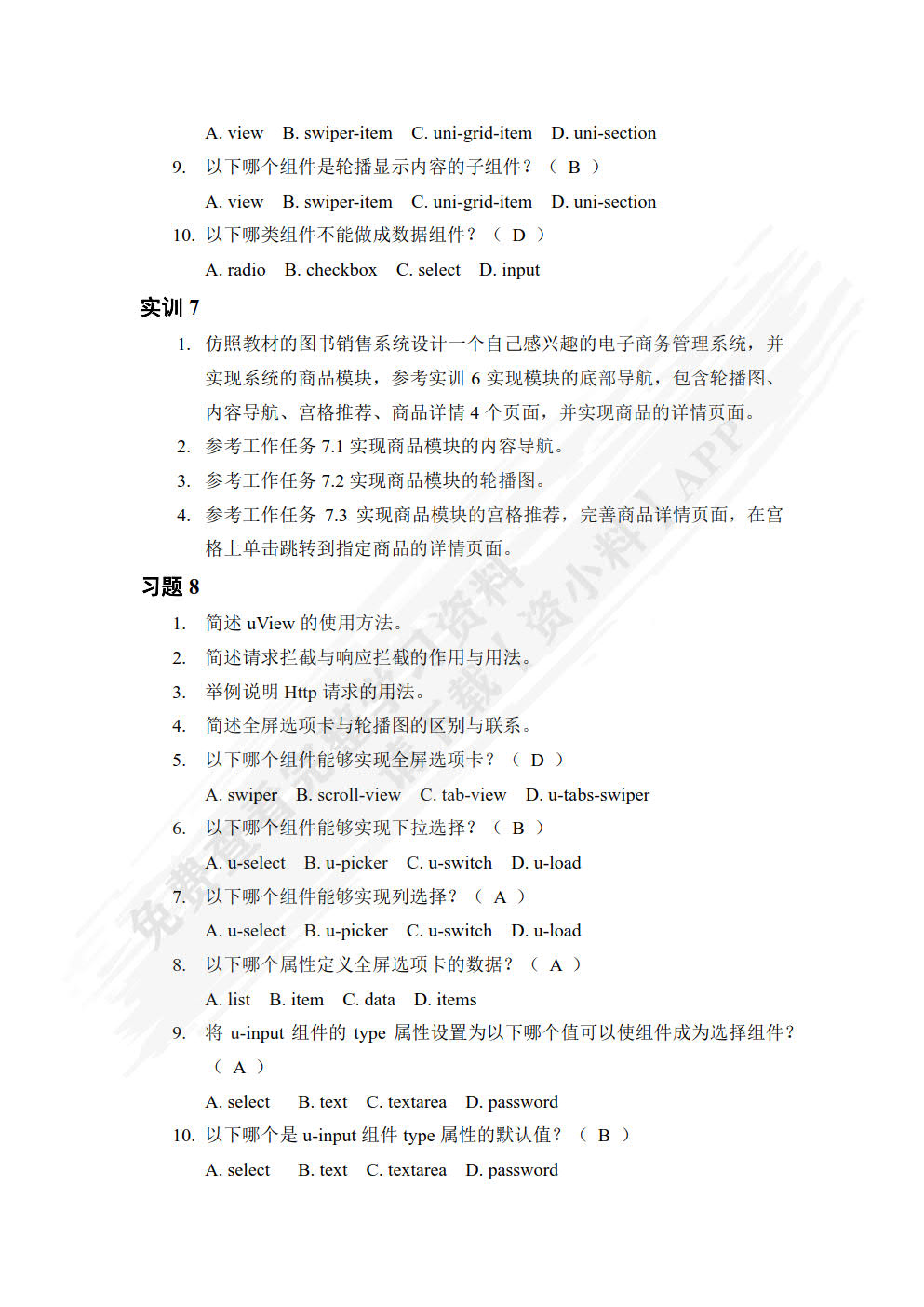移动跨平台开发任务式教程（Vue+uni-app）（微课版）