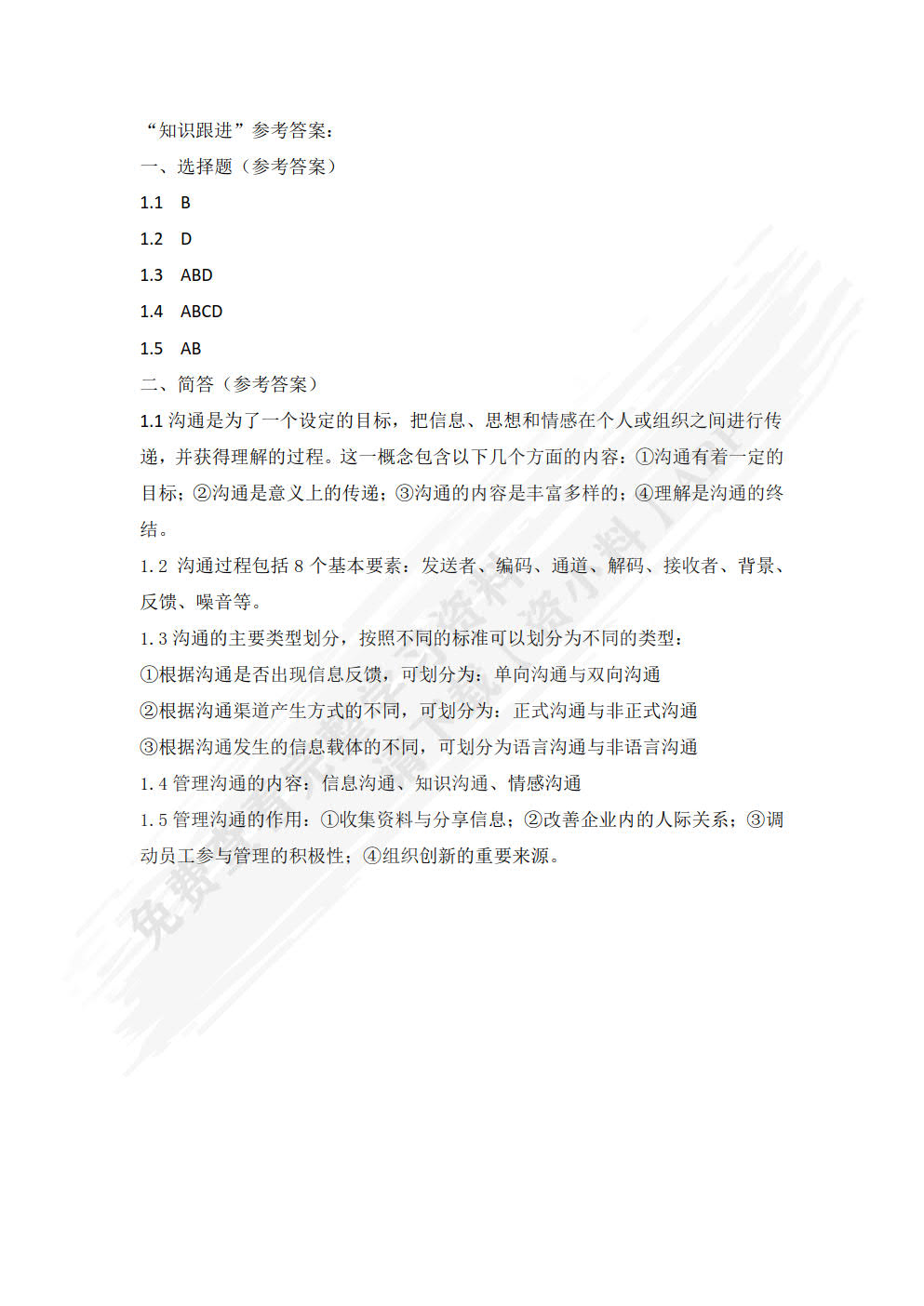 管理沟通技能（第四版）