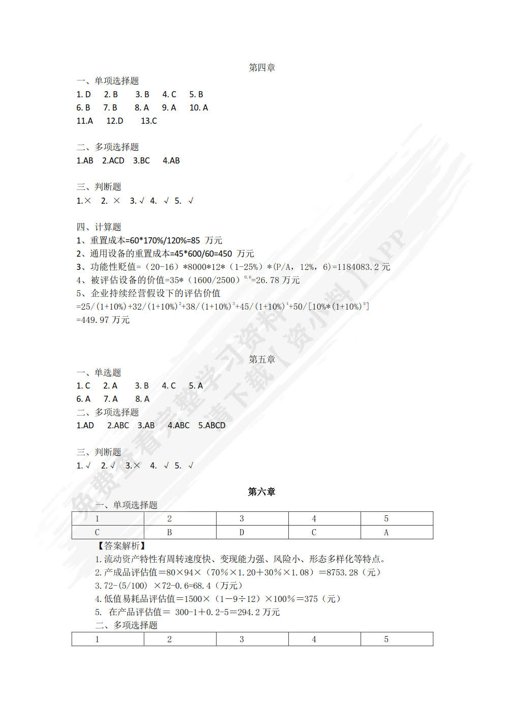资产评估：理论与实务(第三版)