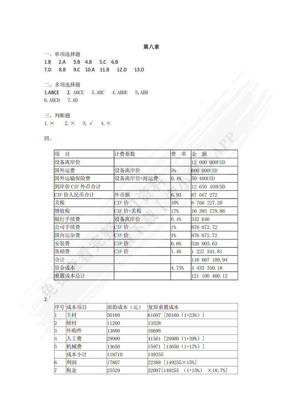 资产评估：理论与实务(第三版)
