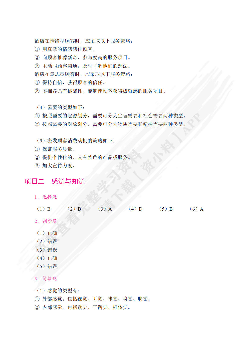 酒店服务心理学