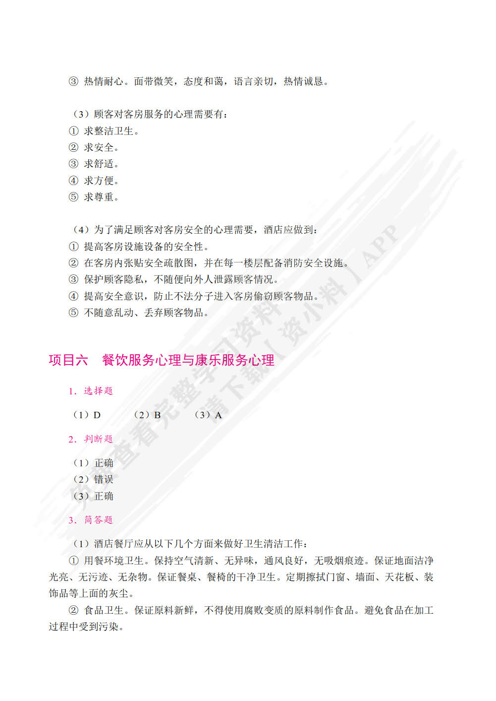 酒店服务心理学