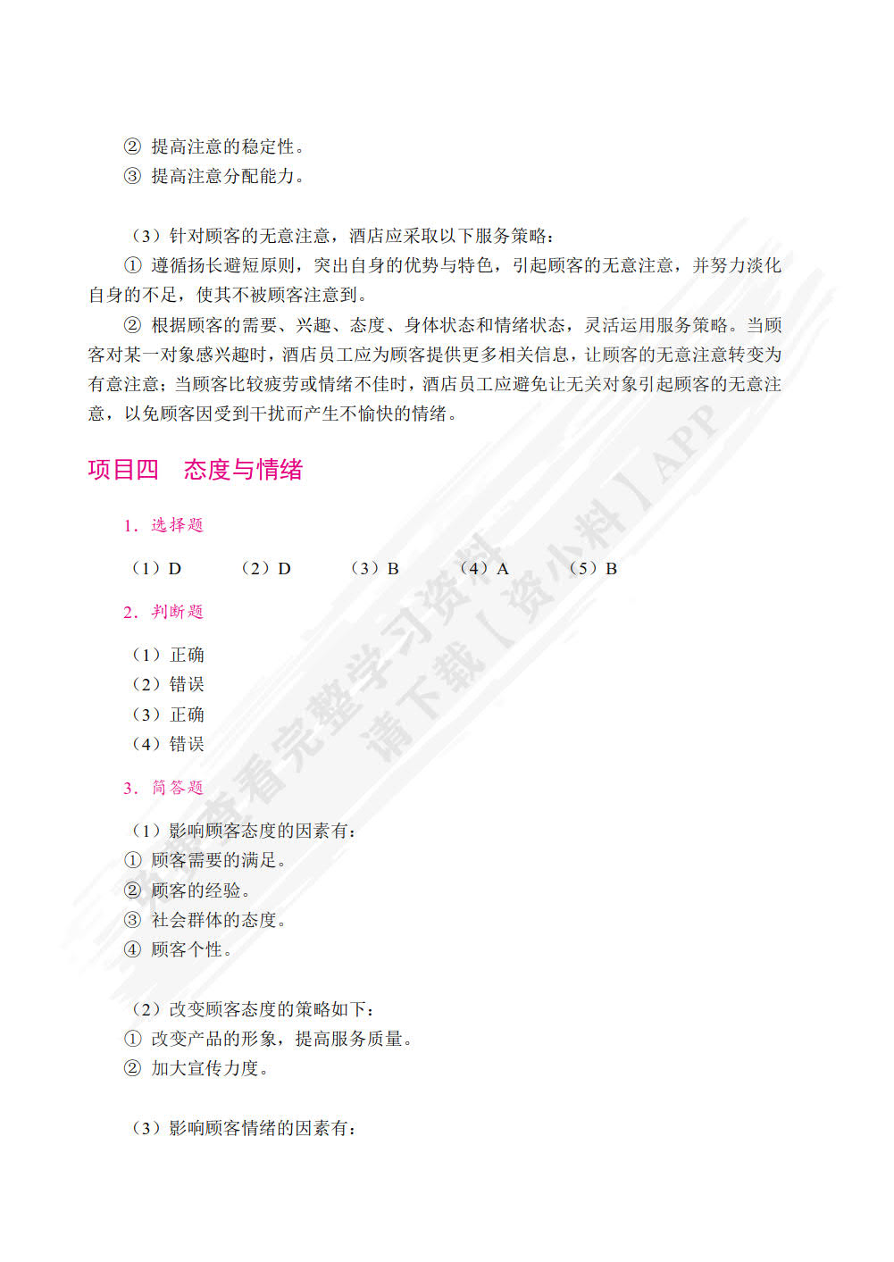 酒店服务心理学