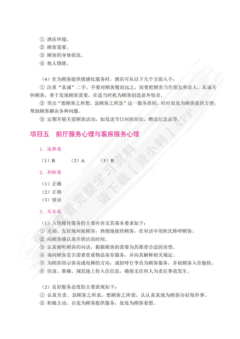酒店服务心理学