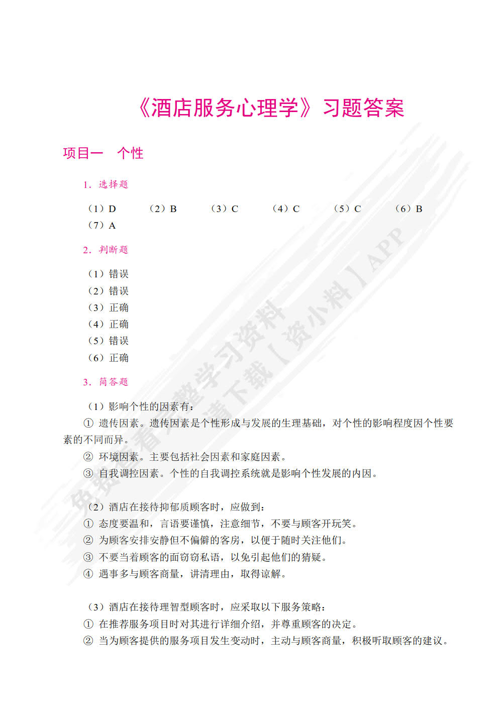 酒店服务心理学