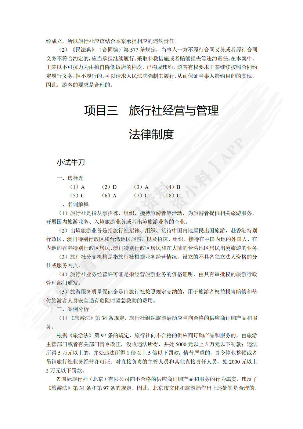 旅游政策与法规