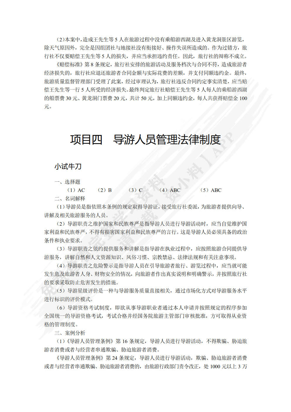 旅游政策与法规