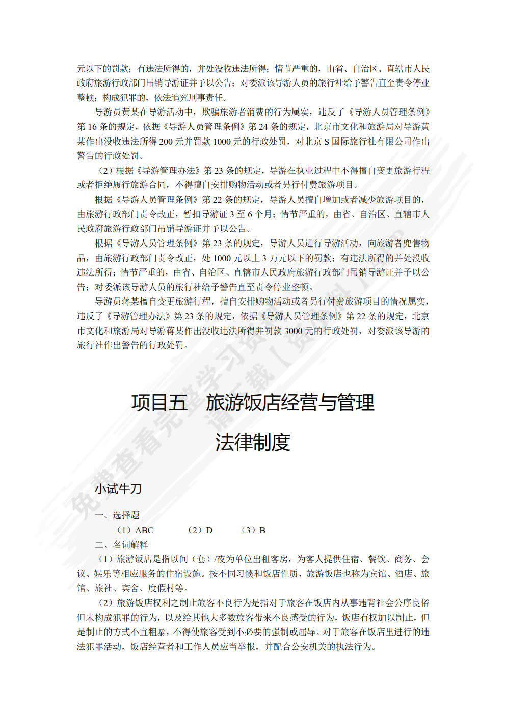 旅游政策与法规