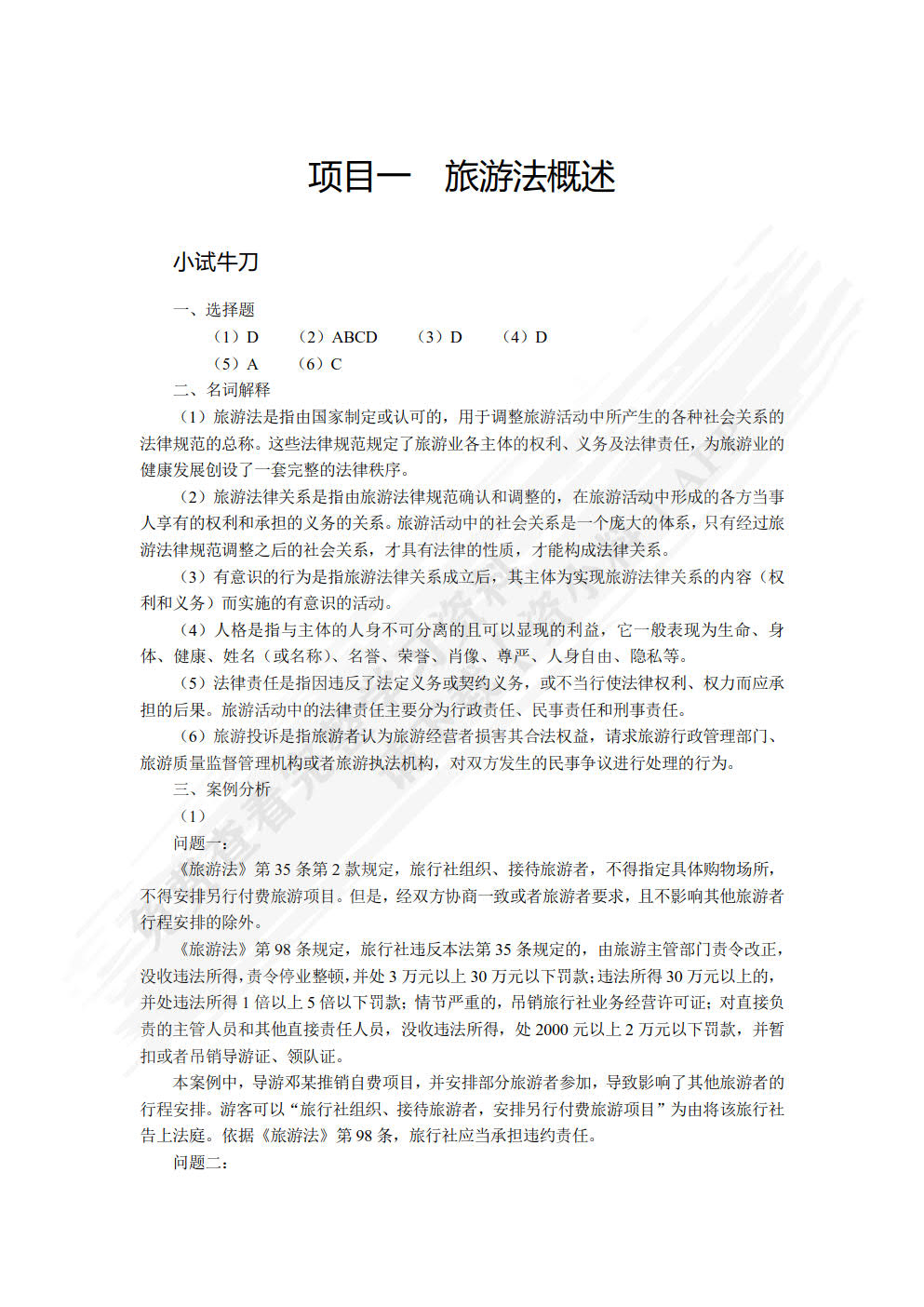 旅游政策与法规