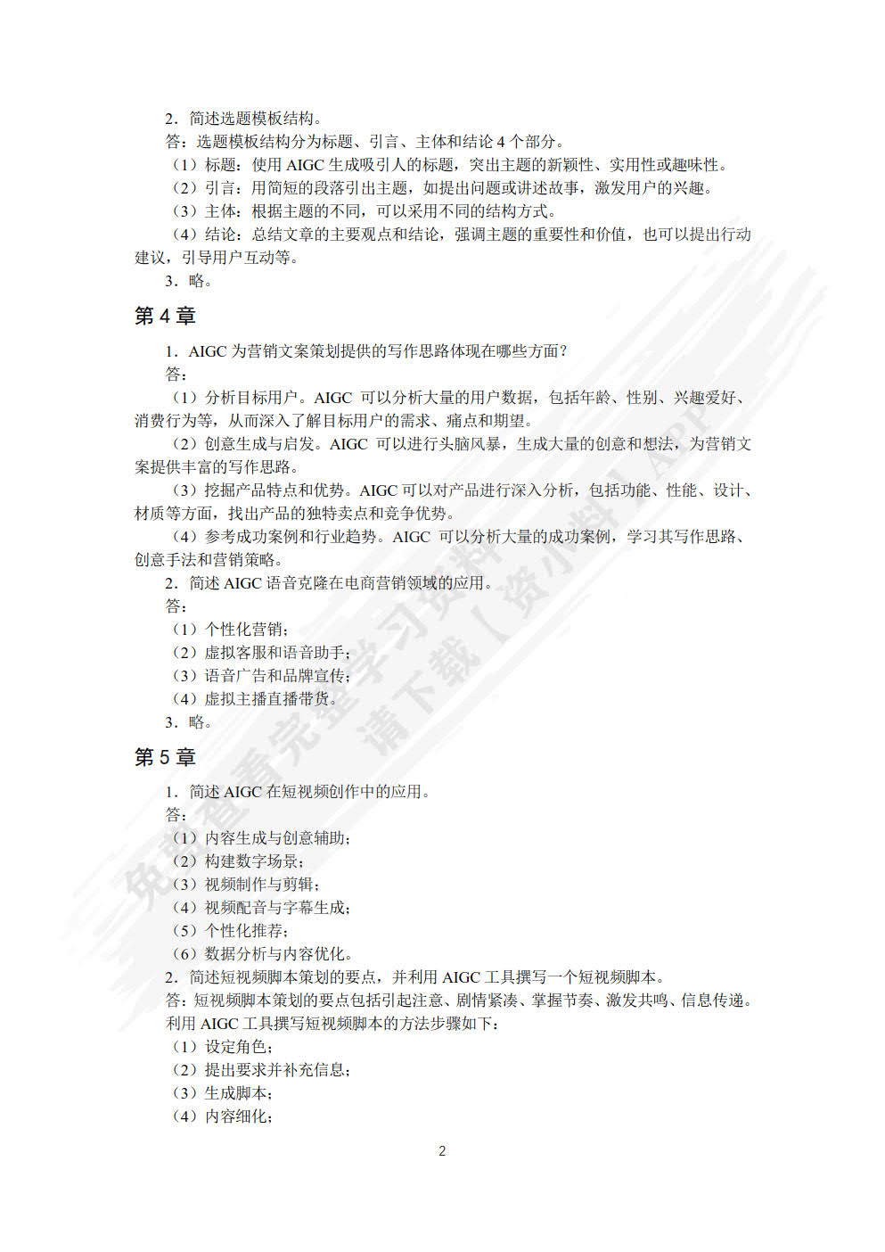 AIGC与电商营销技能实战（慕课版）