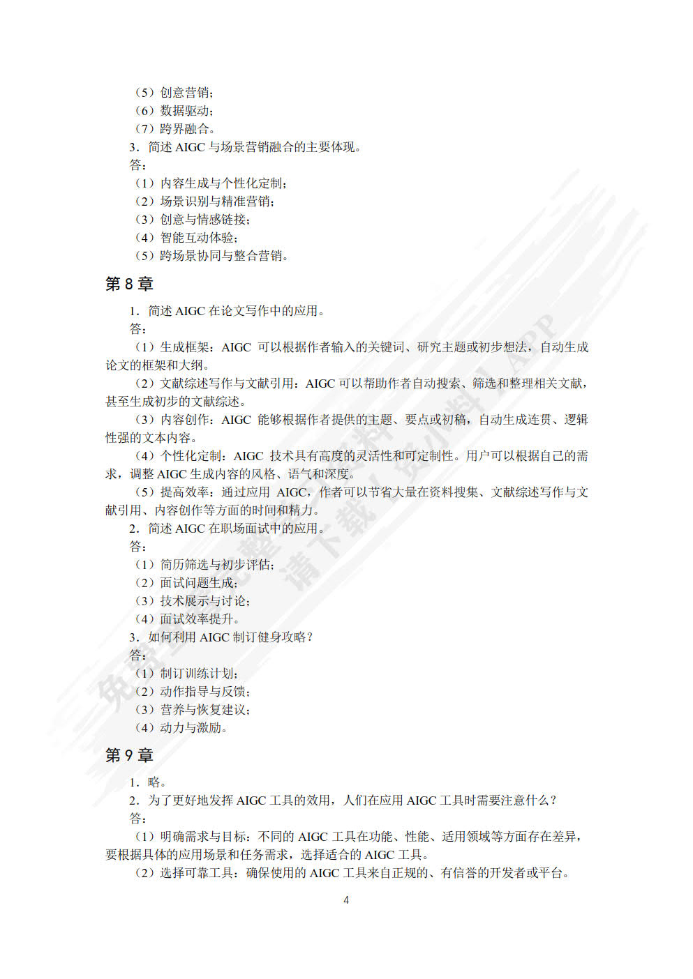 AIGC与电商营销技能实战（慕课版）