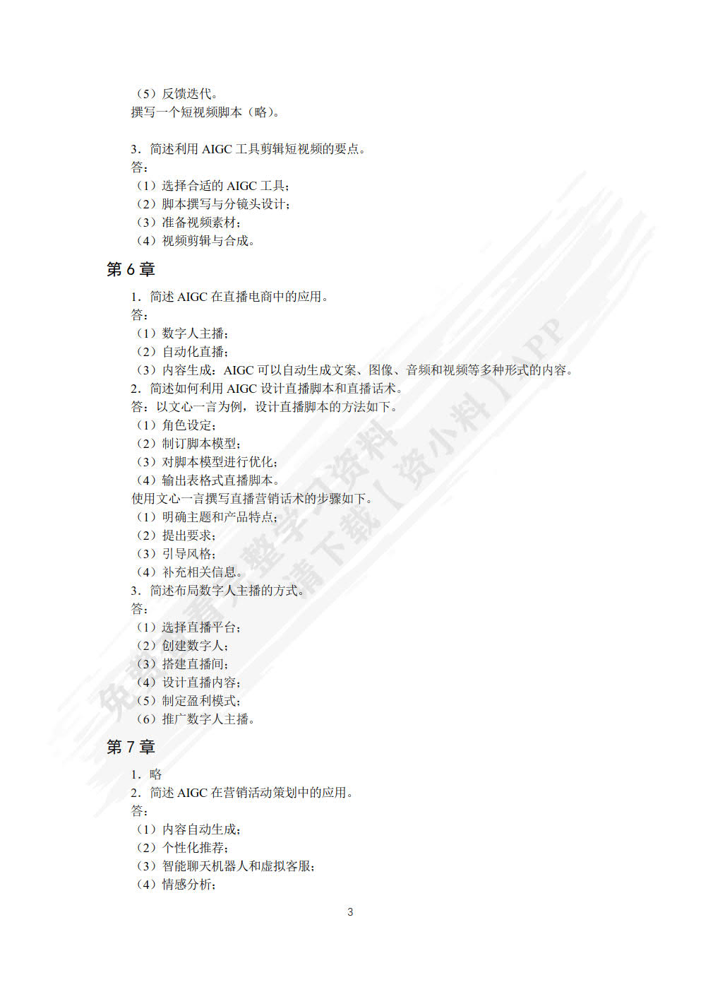 AIGC与电商营销技能实战（慕课版）