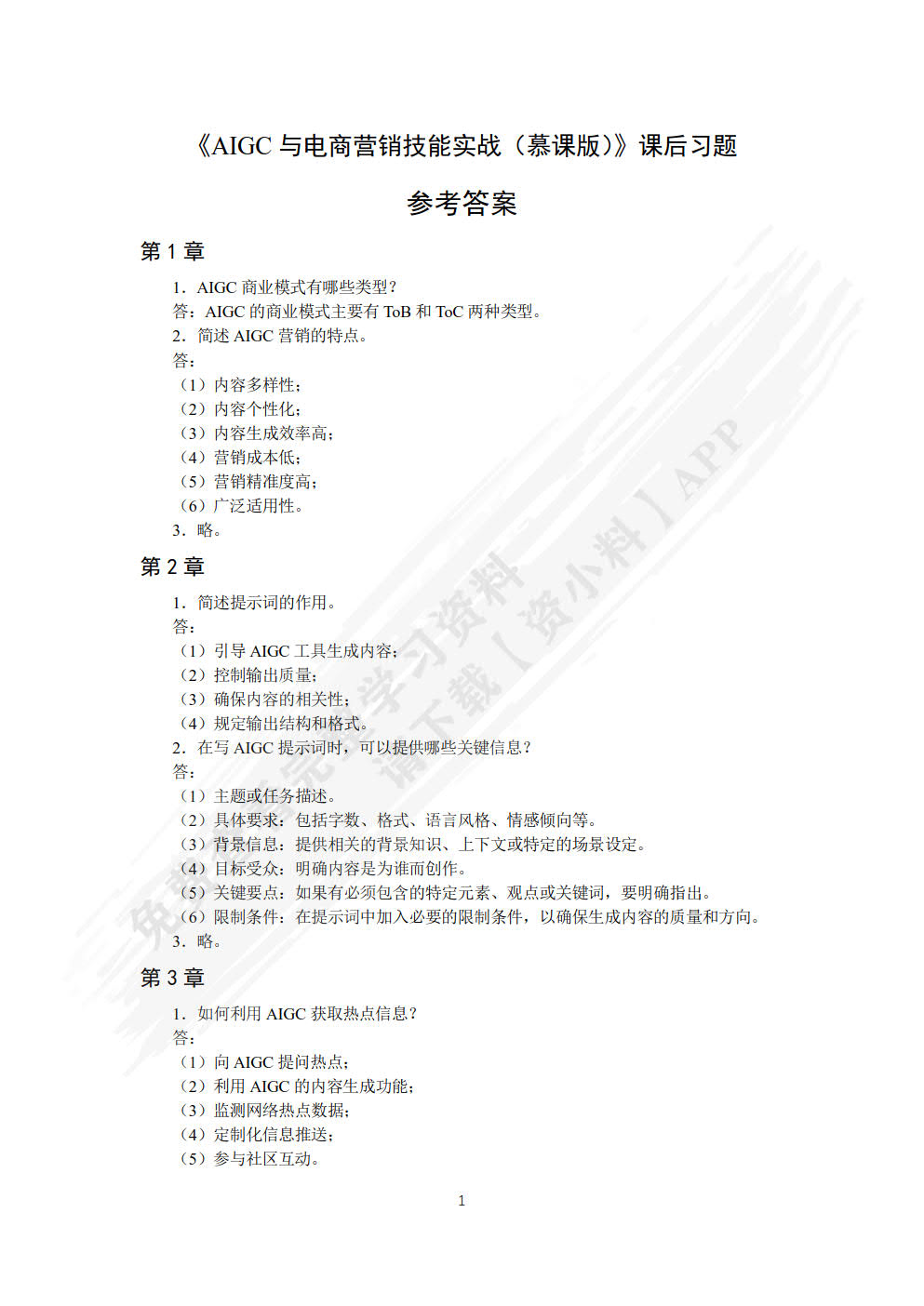 AIGC与电商营销技能实战（慕课版）