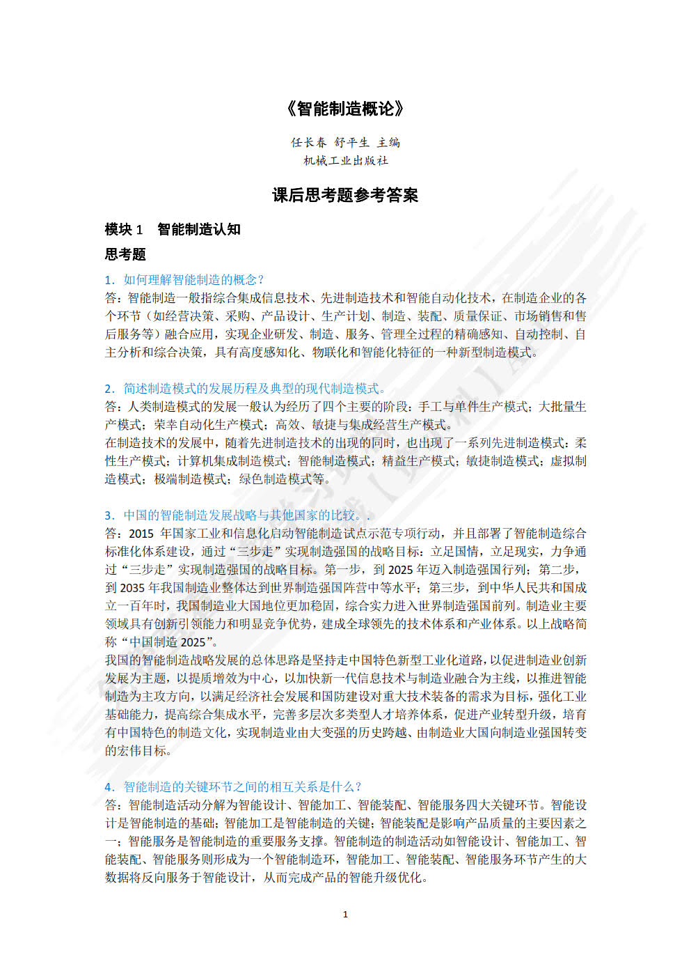 智能制造概论