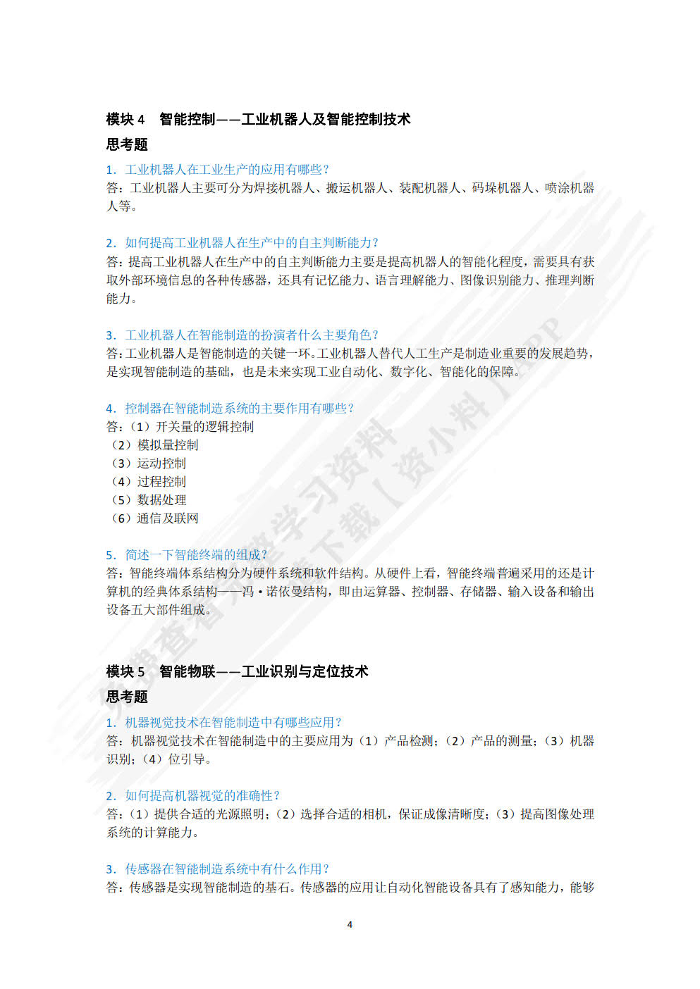 智能制造概论
