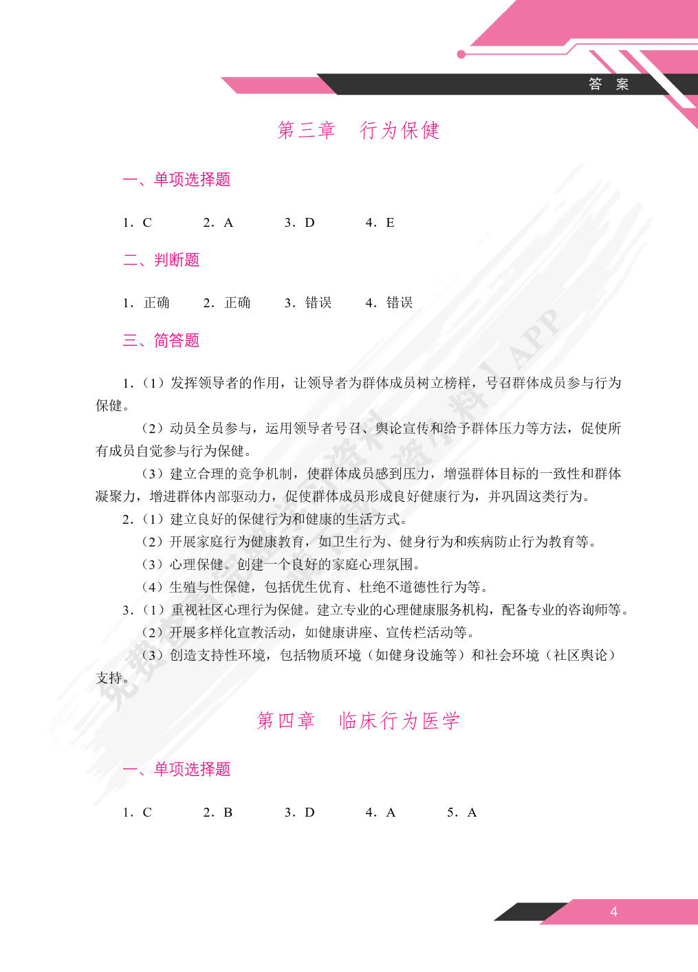 行为医学与健康管理
