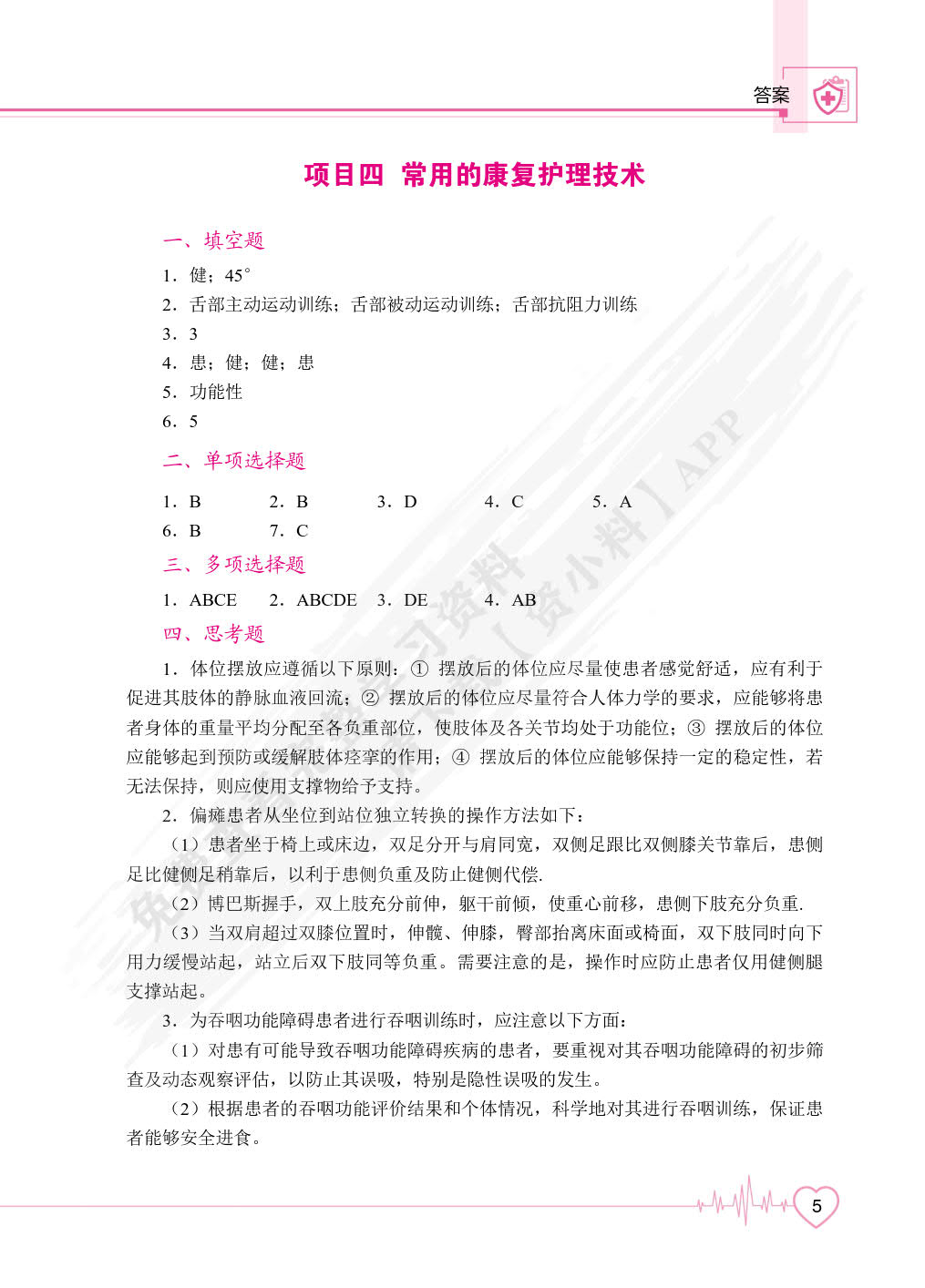 康复护理学基础