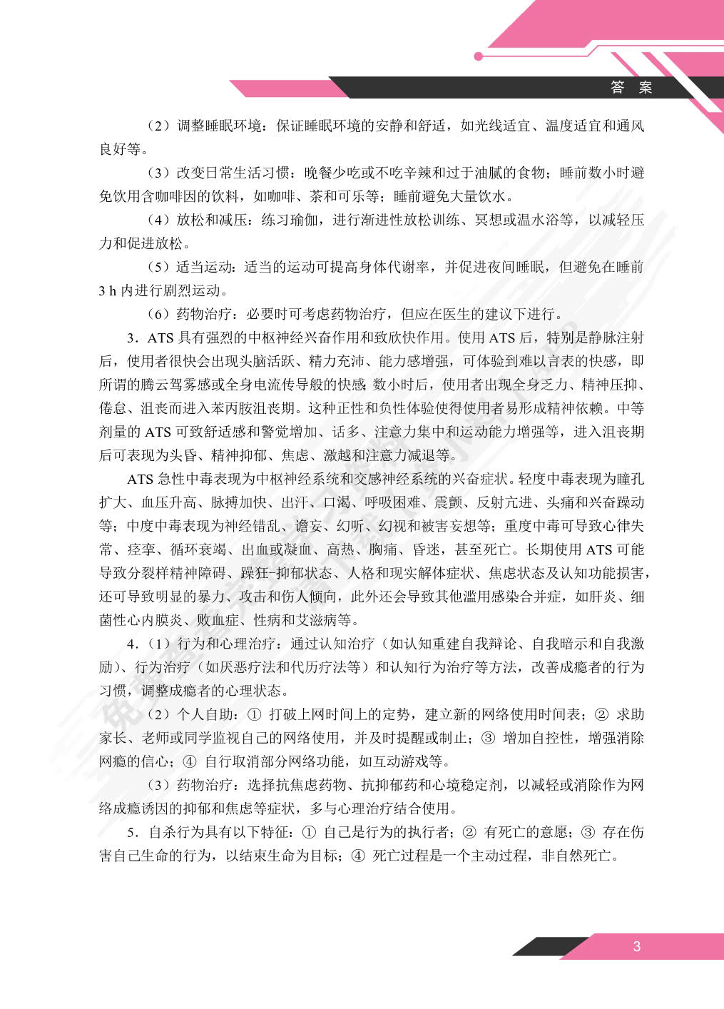 行为医学与健康管理