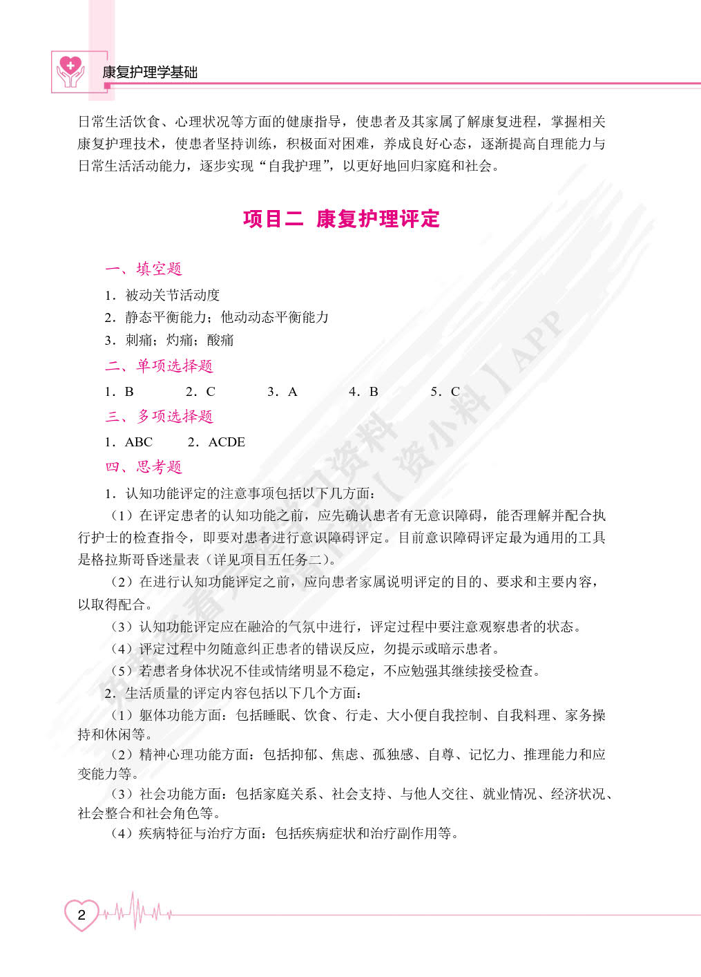 康复护理学基础