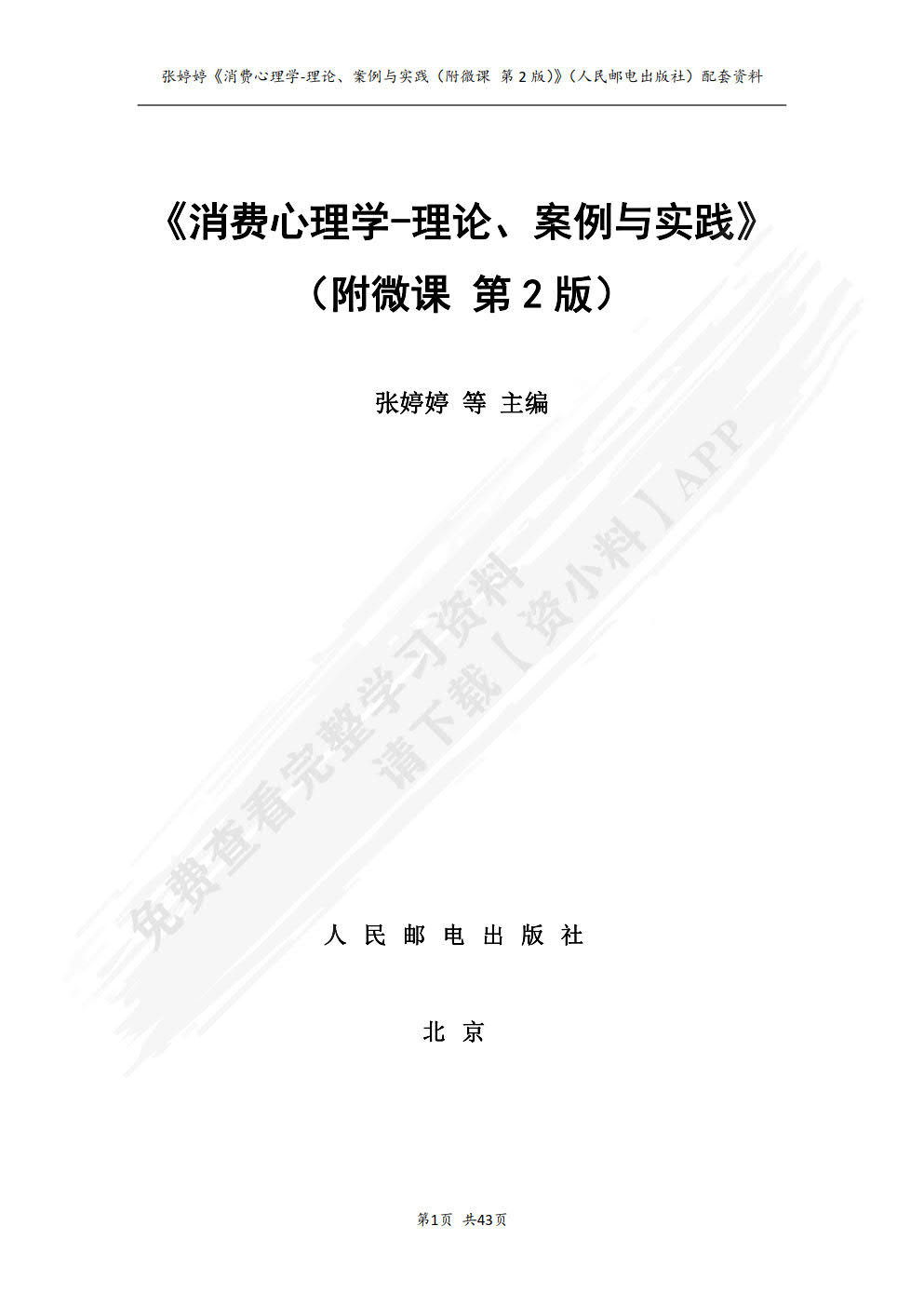 消费心理学：理论、案例与实践（附微课 第2版）