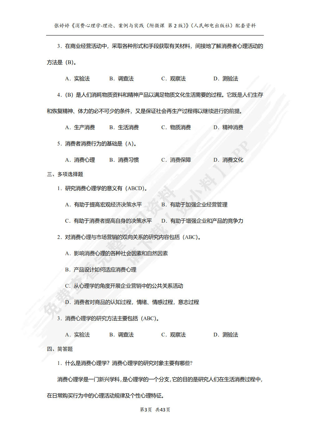 消费心理学：理论、案例与实践（附微课 第2版）