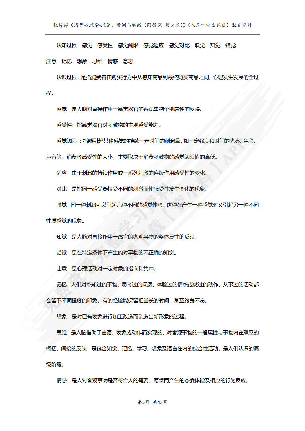 消费心理学：理论、案例与实践（附微课 第2版）