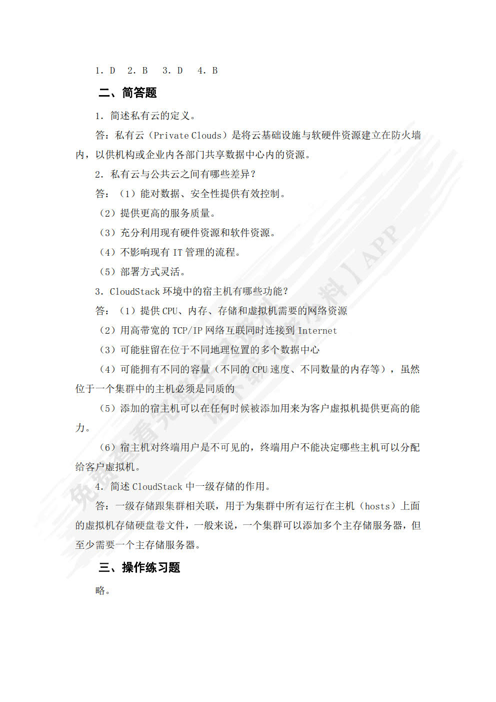 云计算基础架构与实践（第2版）（微课版）
