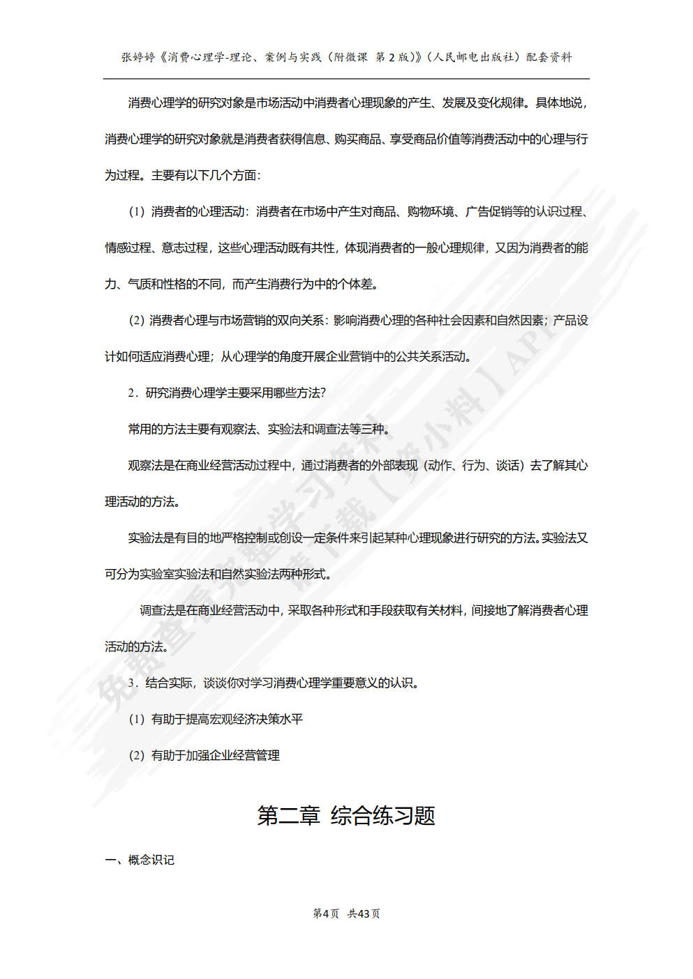 消费心理学：理论、案例与实践（附微课 第2版）