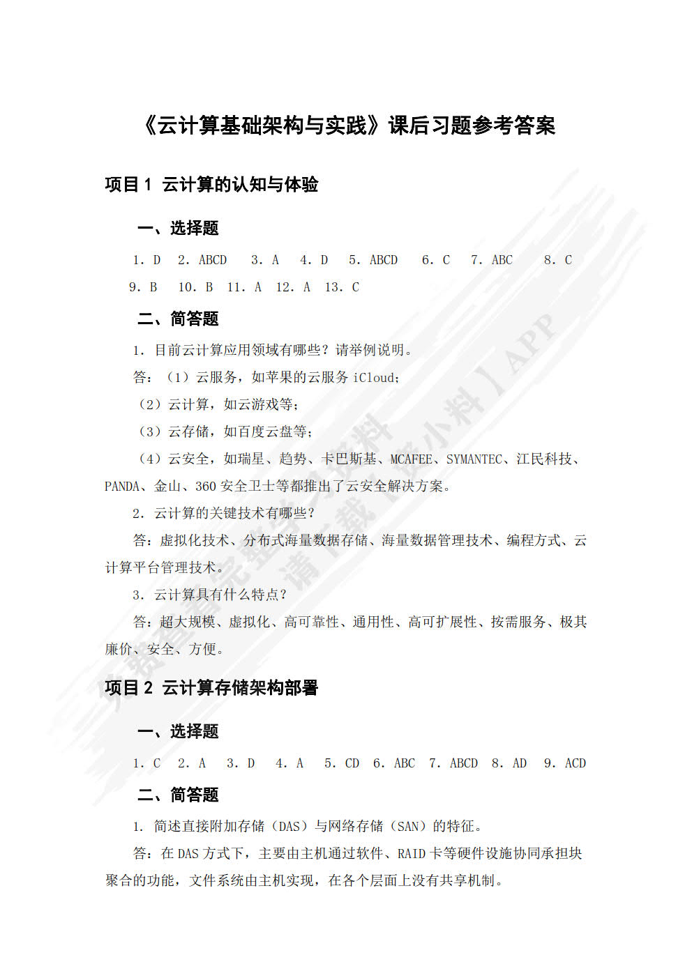 云计算基础架构与实践（第2版）（微课版）