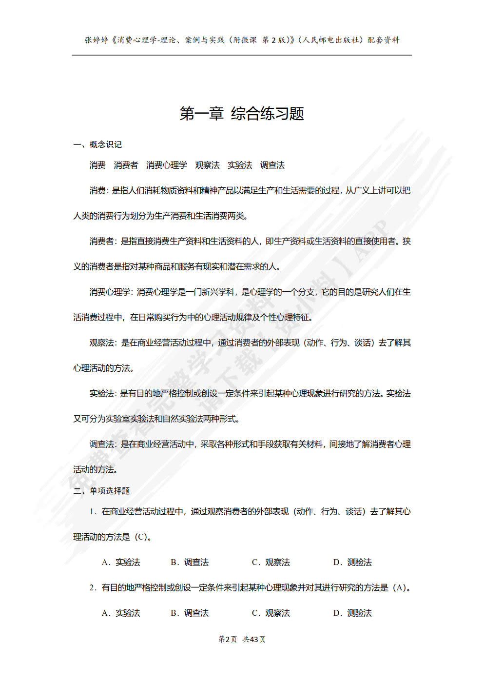 消费心理学：理论、案例与实践（附微课 第2版）