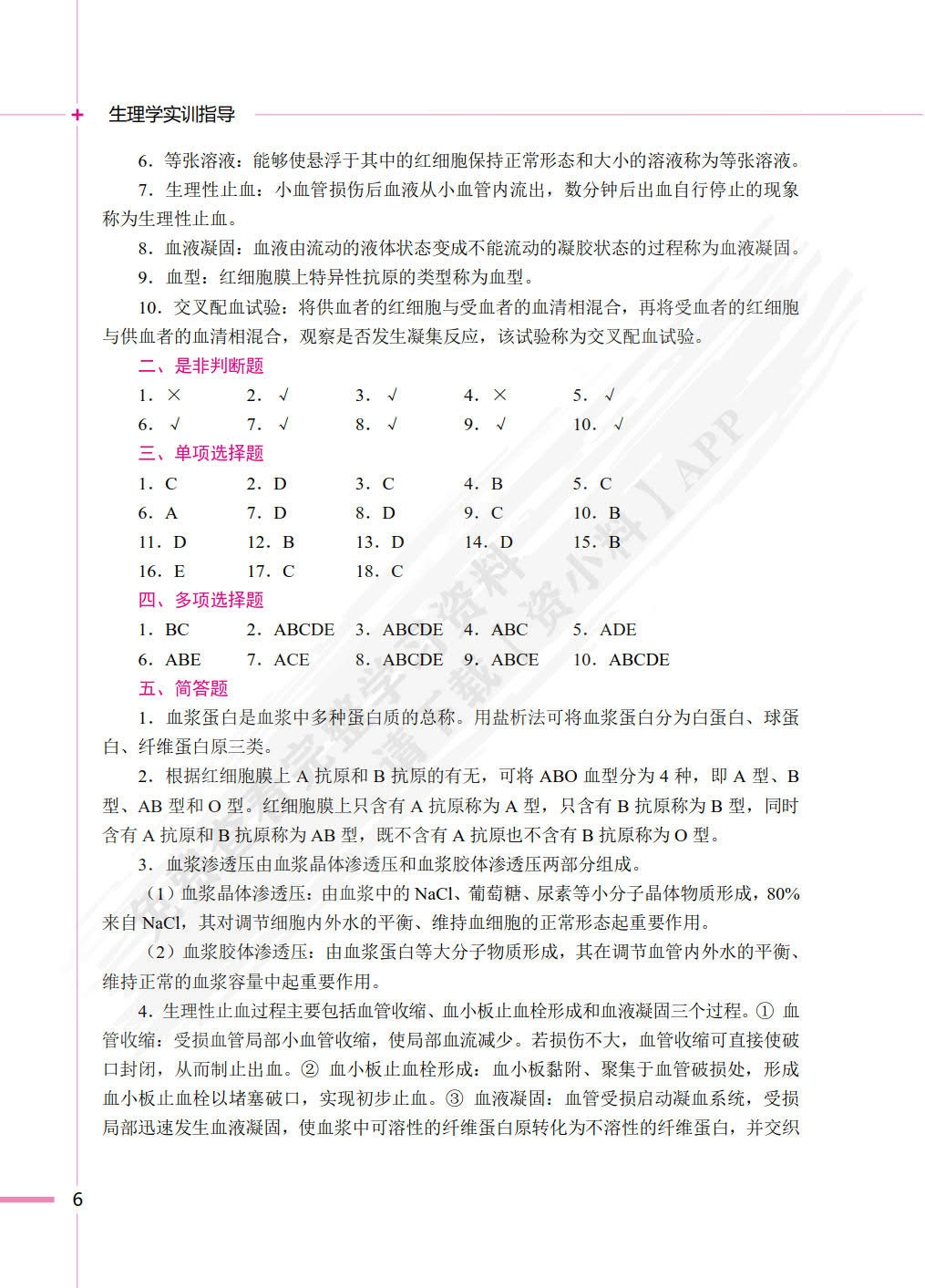 生理学实训指导