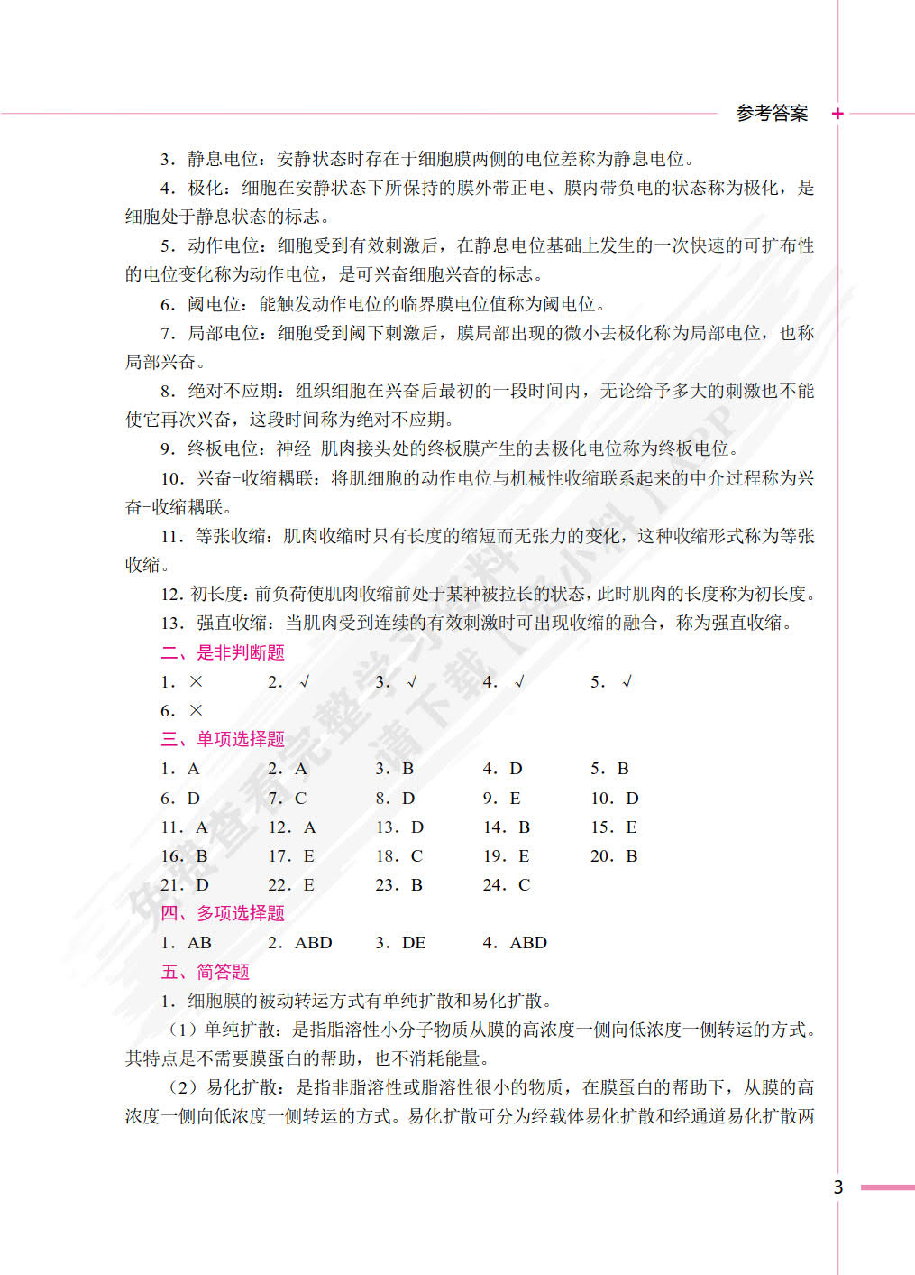 生理学实训指导
