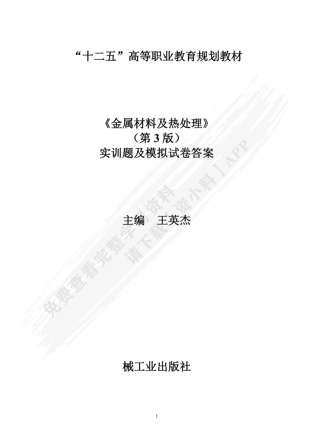 金属材料及热处理 第3版
