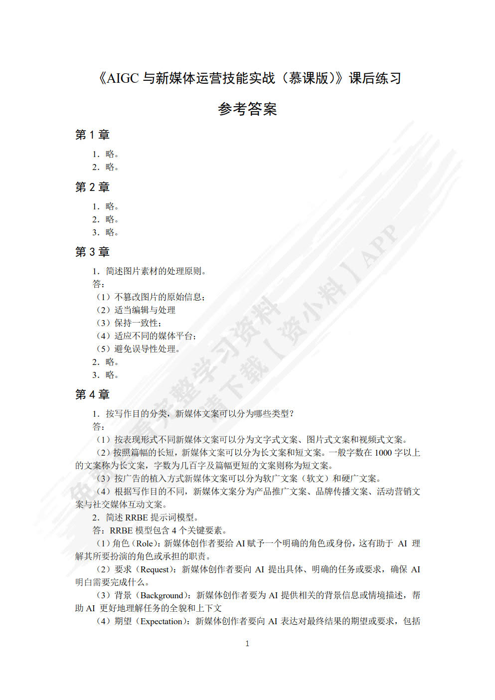 AIGC与新媒体运营技能实战（慕课版）