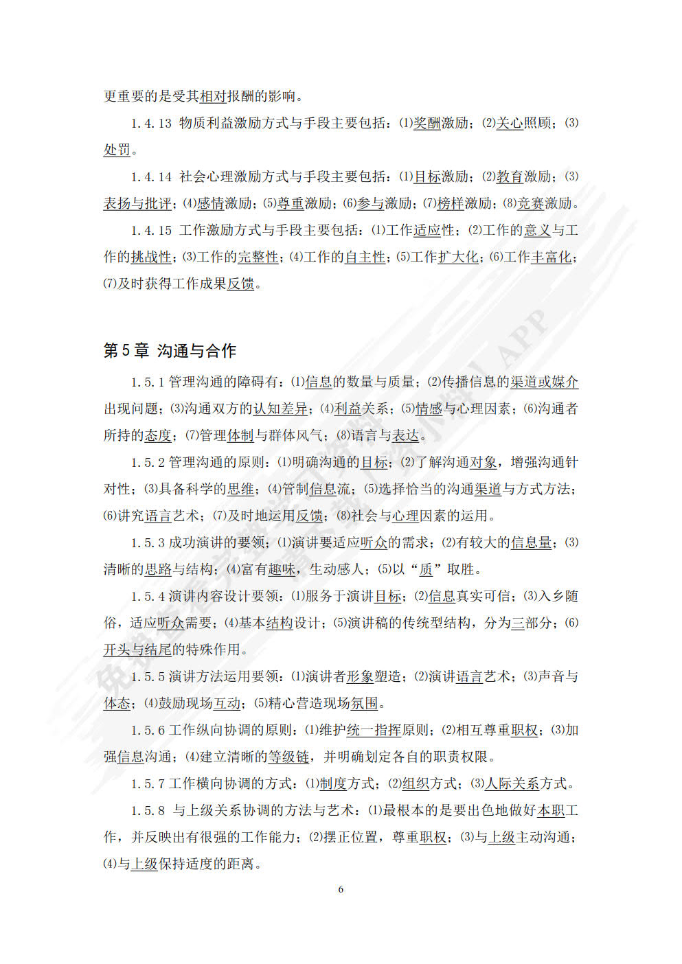 管理学基础（第八版）