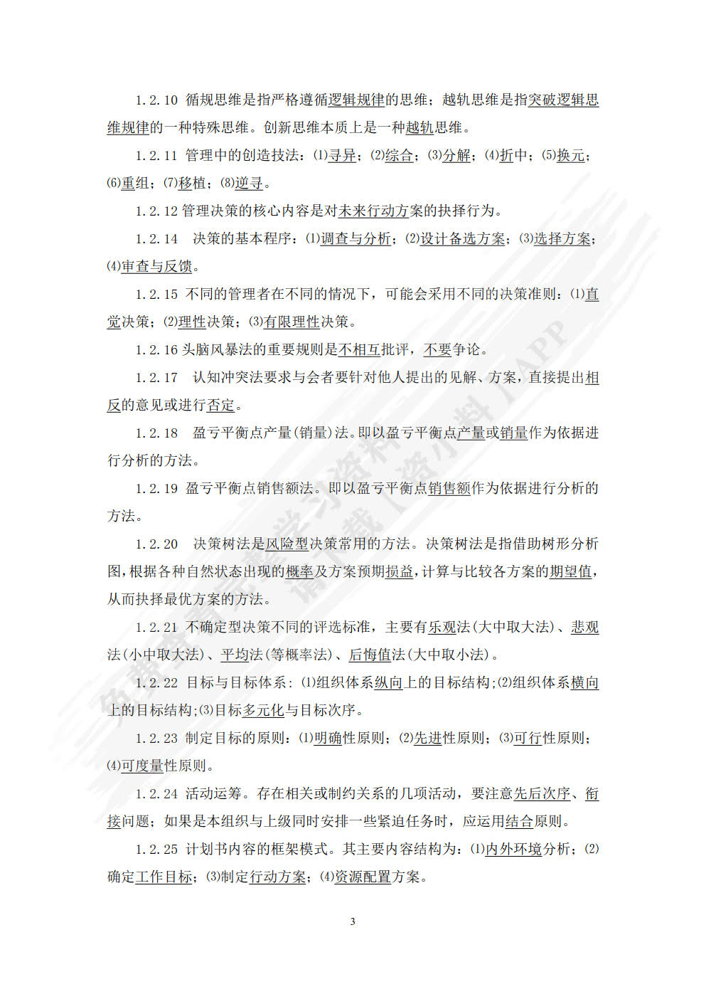 管理学基础（第八版）