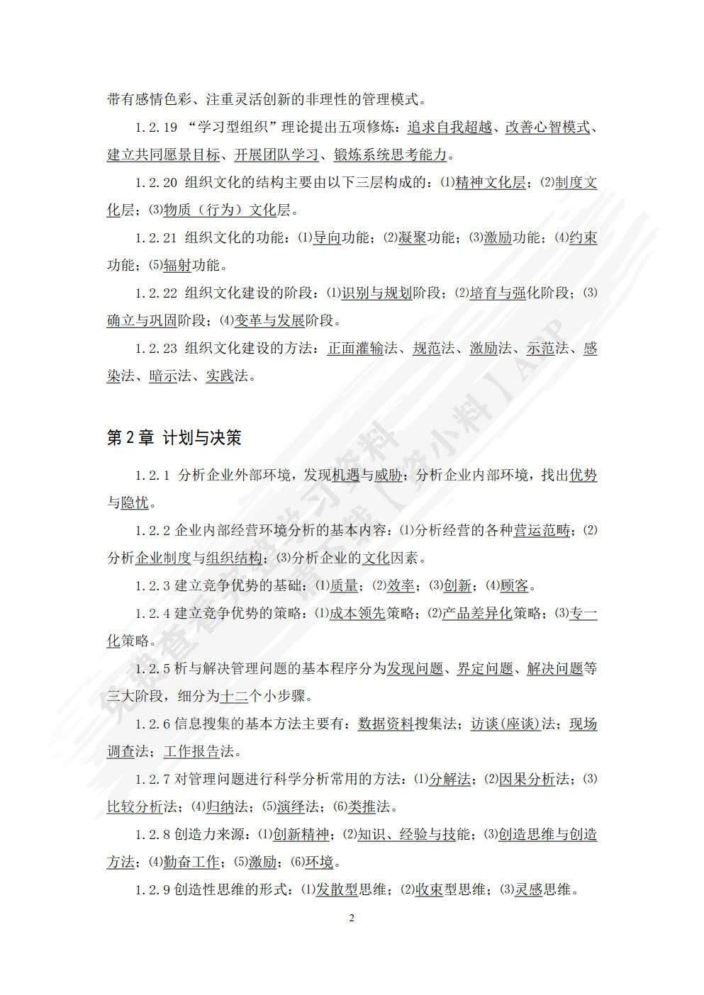 管理学基础（第八版）