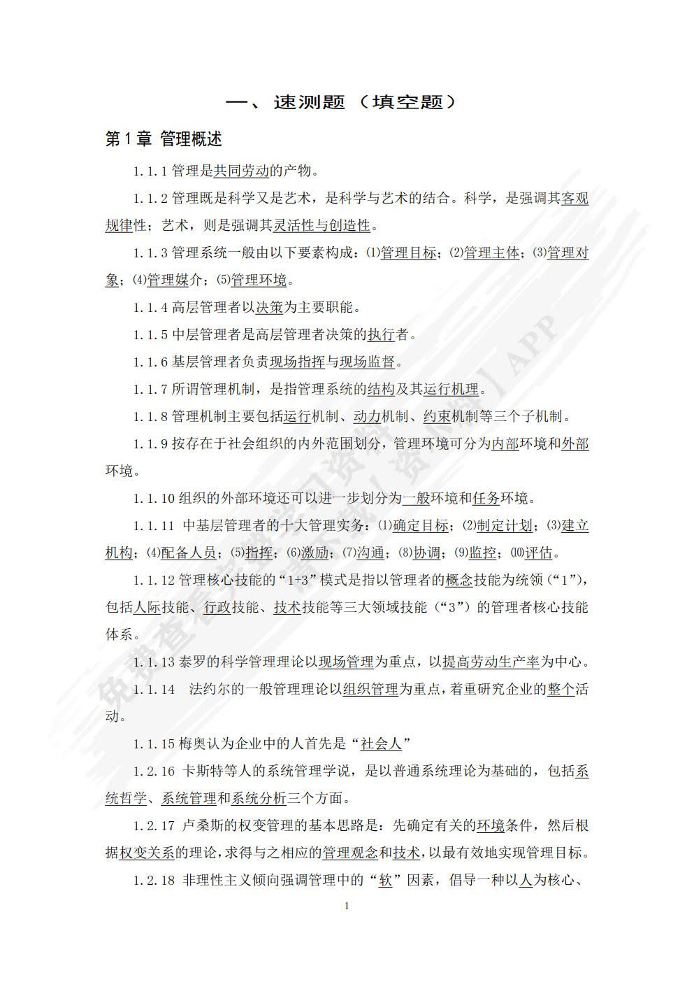 管理学基础（第八版）