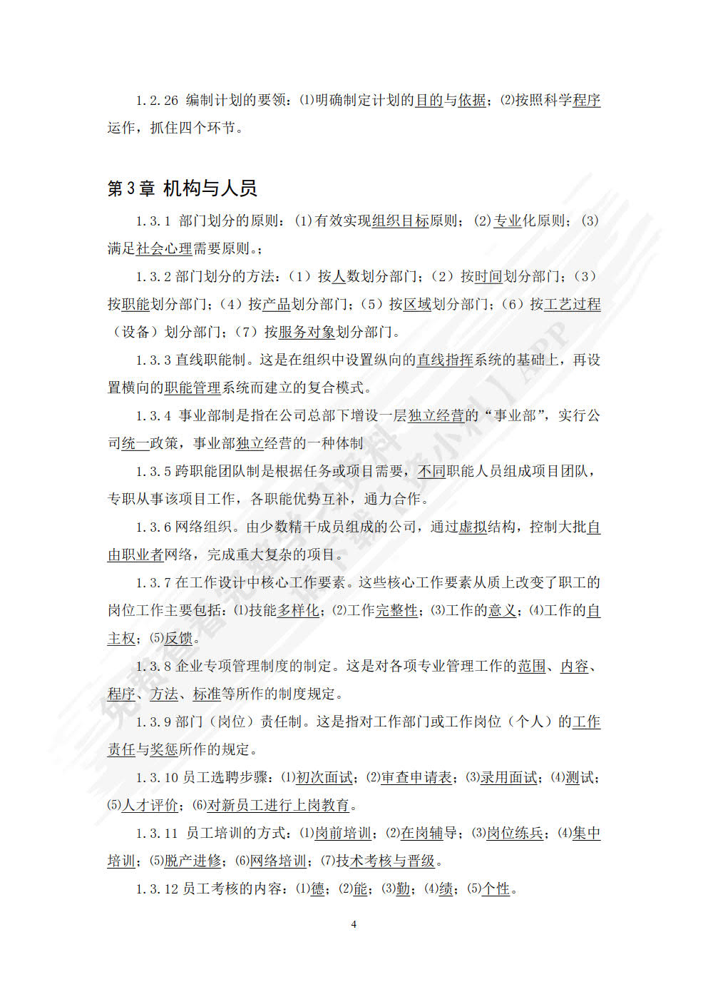 管理学基础（第八版）