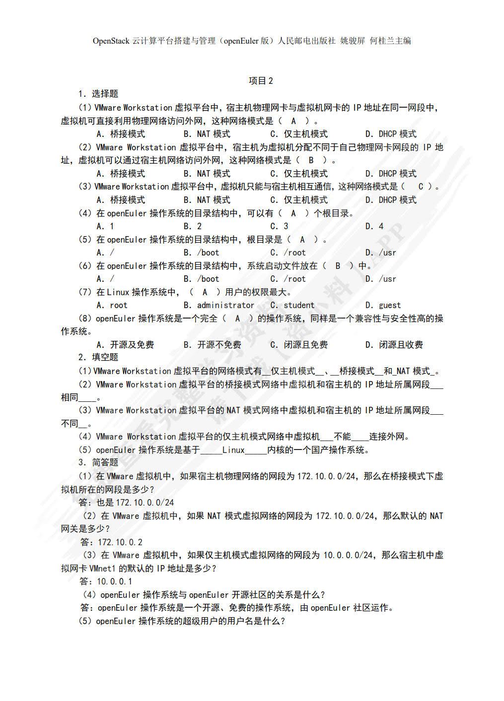 OpenStack云计算平台搭建与管理（openEuler）（微课版）